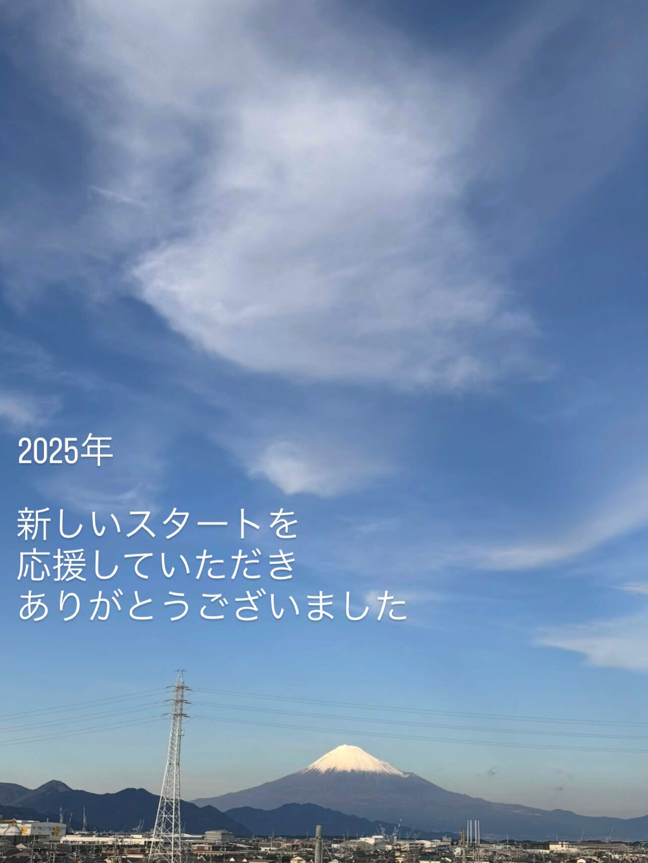 もうすぐ新しい一年が