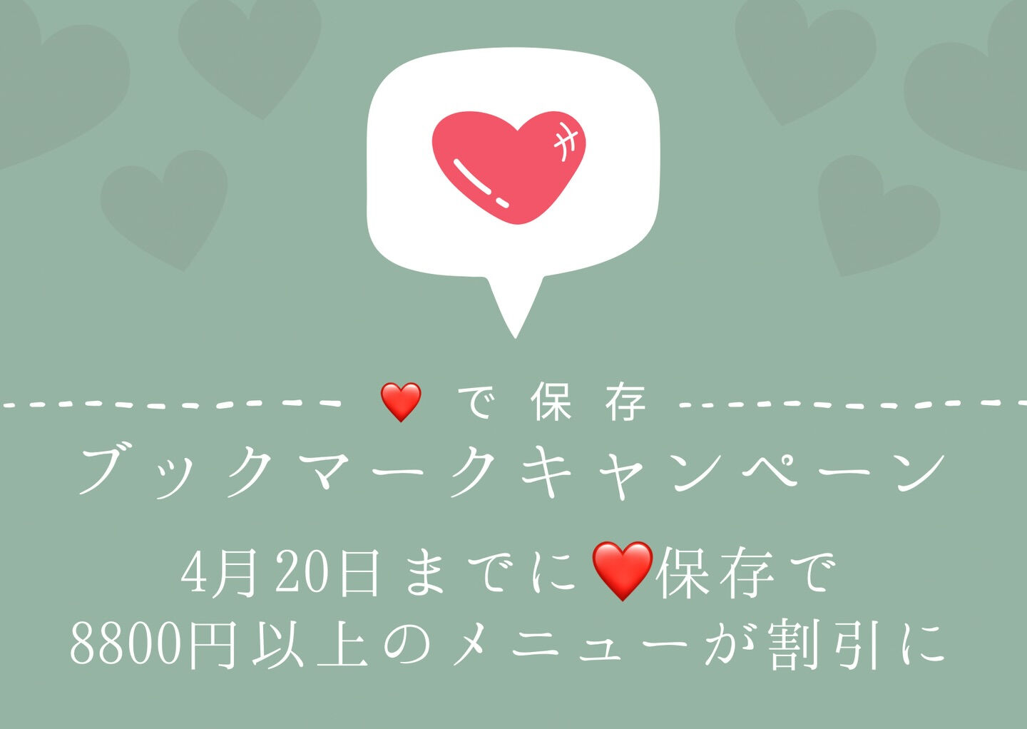 春の💖キャンペーン